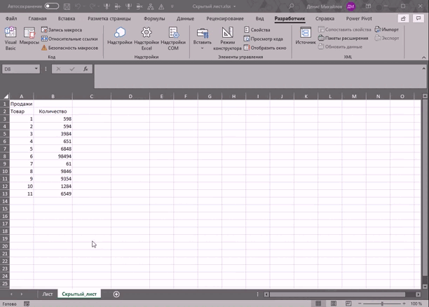 Скрытый лист в Excel от всех