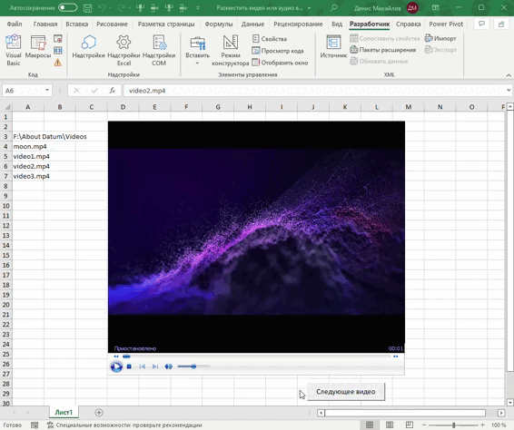 Воспроизведение аудио и видео в Excel